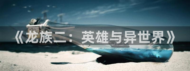 强殖装甲凯普漫画下拉式奇漫屋：《龙族二：英雄与异世界》